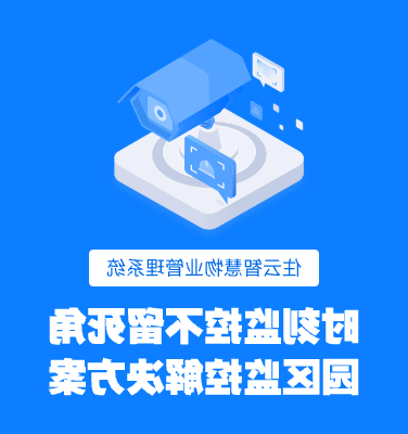 园区管理系统：打造智能化园区的核心技术解决方案